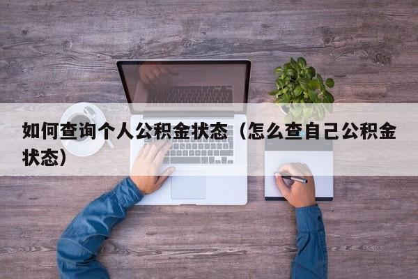如何查询个人公积金状态（怎么查自己公积金状态）
