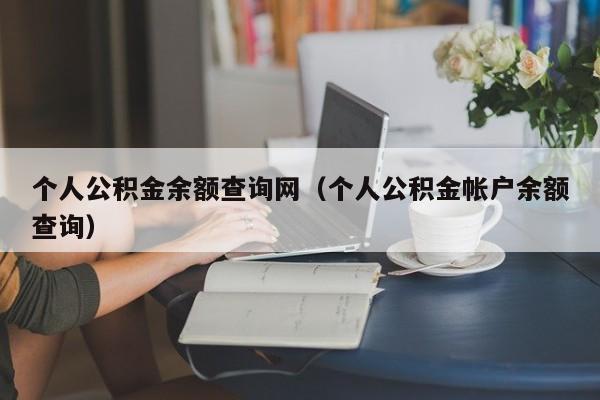 个人公积金余额查询网（个人公积金帐户余额查询）
