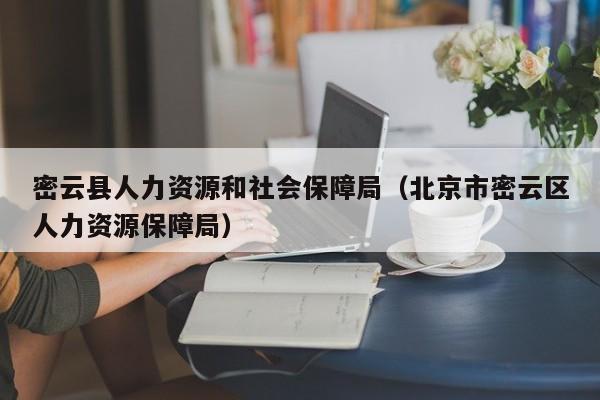 密云县人力资源和社会保障局（北京市密云区人力资源保障局）