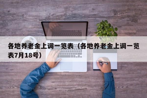 各地养老金上调一览表（各地养老金上调一览表7月18号）