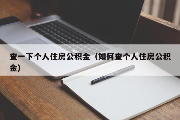 查一下个人住房公积金（如何查个人住房公积金）