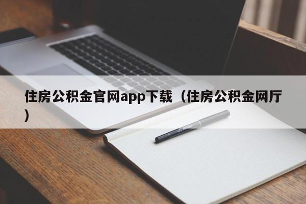 住房公积金官网app下载（住房公积金网厅）