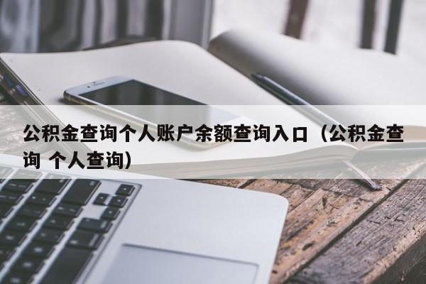 公积金查询个人账户余额查询入口（公积金查询 个人查询）