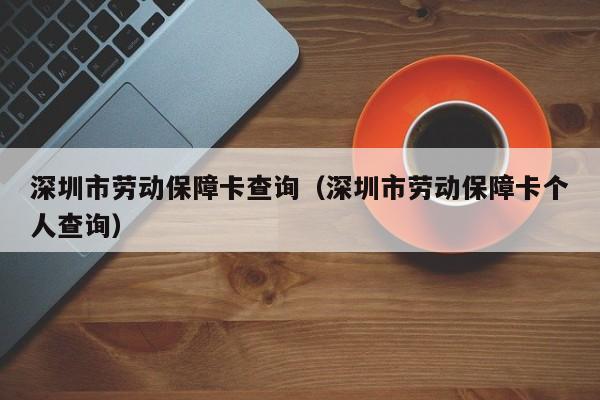 深圳市劳动保障卡查询（深圳市劳动保障卡个人查询）