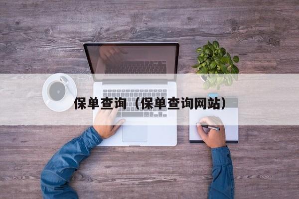 保单查询（保单查询网站）
