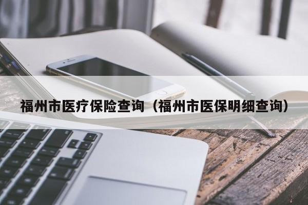 福州市医疗保险查询（福州市医保明细查询）