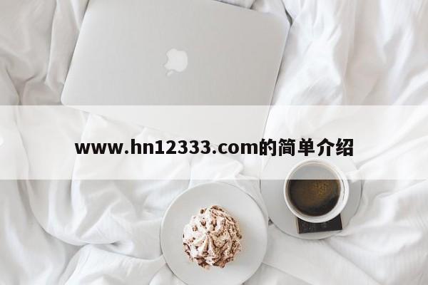 www.hn12333.com的简单介绍