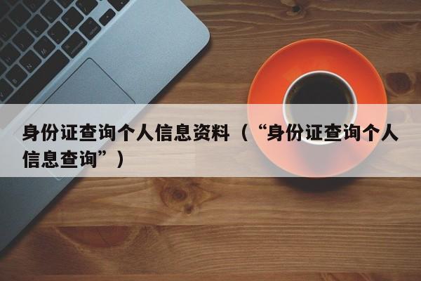 身份证查询个人信息资料（“身份证查询个人信息查询”）