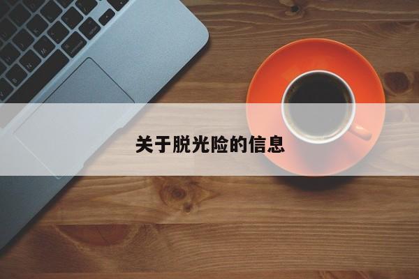 关于脱光险的信息