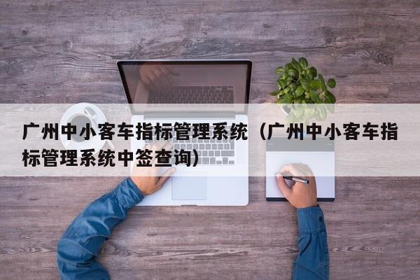 广州中小客车指标管理系统（广州中小客车指标管理系统中签查询）