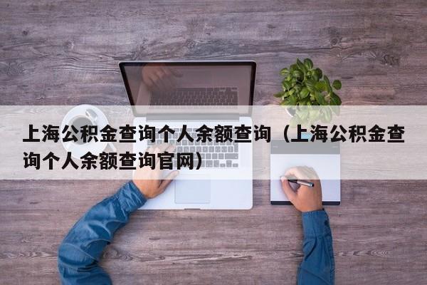 上海公积金查询个人余额查询（上海公积金查询个人余额查询官网）