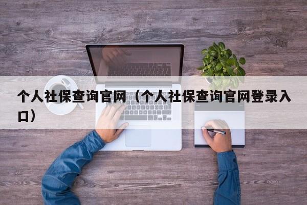 个人社保查询官网（个人社保查询官网登录入口）