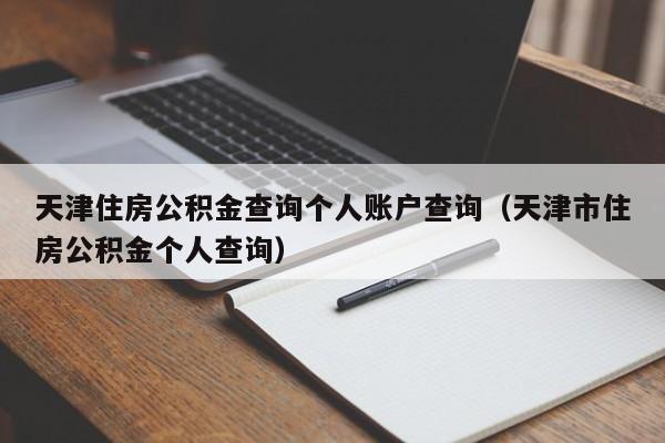 天津住房公积金查询个人账户查询（天津市住房公积金个人查询）