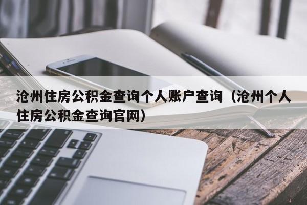 沧州住房公积金查询个人账户查询（沧州个人住房公积金查询官网）