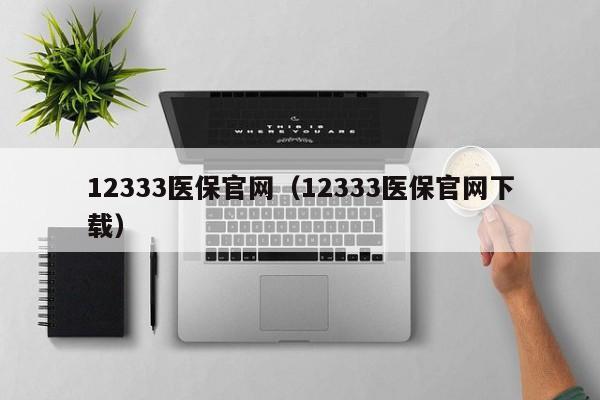 12333医保官网（12333医保官网下载）