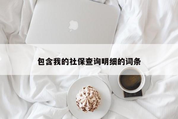 包含我的社保查询明细的词条