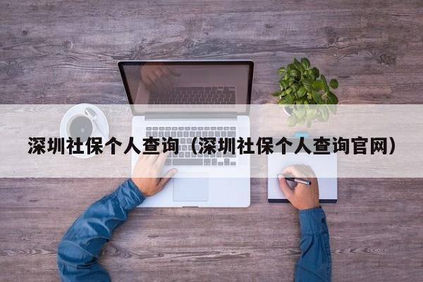 深圳社保个人查询（深圳社保个人查询官网）