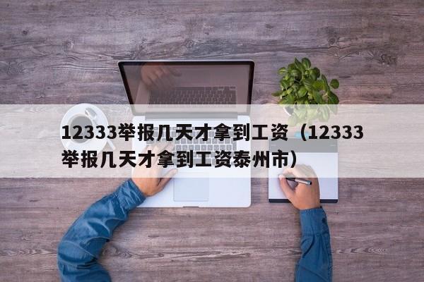 12333举报几天才拿到工资（12333举报几天才拿到工资泰州市）