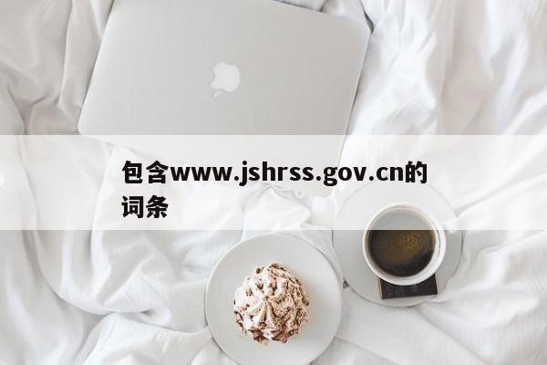 包含www.jshrss.gov.cn的词条