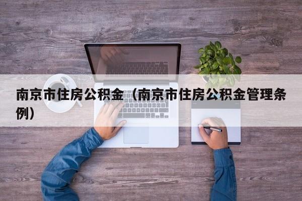 南京市住房公积金（南京市住房公积金管理条例）