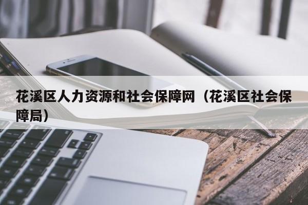 花溪区人力资源和社会保障网（花溪区社会保障局）