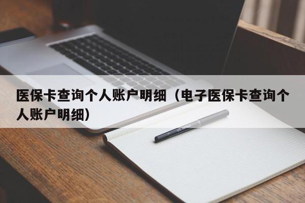 医保卡查询个人账户明细（电子医保卡查询个人账户明细）