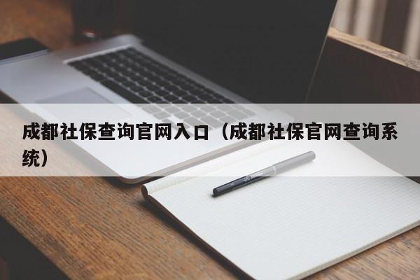 成都社保查询官网入口（成都社保官网查询系统）