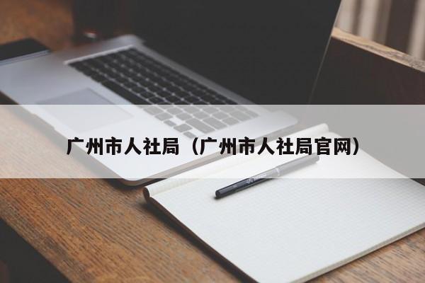 广州市人社局（广州市人社局官网）