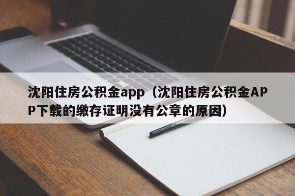 沈阳住房公积金app（沈阳住房公积金APP下载的缴存证明没有公章的原因）