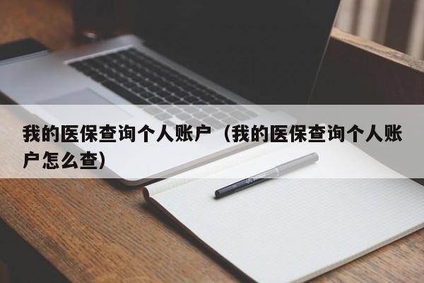 我的医保查询个人账户（我的医保查询个人账户怎么查）