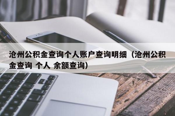 沧州公积金查询个人账户查询明细（沧州公积金查询 个人 余额查询）