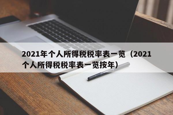 2021年个人所得税税率表一览（2021个人所得税税率表一览按年）