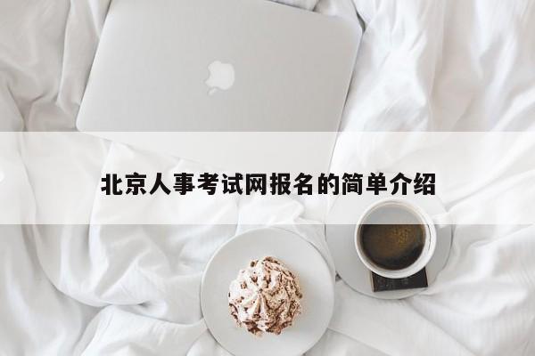 北京人事考试网报名的简单介绍