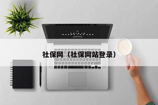 社保网（社保网站登录）