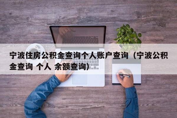 宁波住房公积金查询个人账户查询（宁波公积金查询 个人 余额查询）