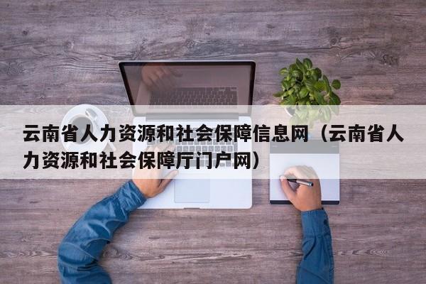 云南省人力资源和社会保障信息网（云南省人力资源和社会保障厅门户网）