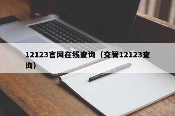12123官网在线查询（交管12123查询）