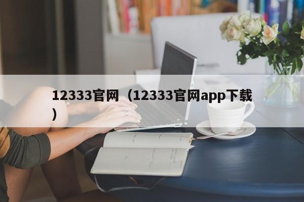 12333官网（12333官网app下载）