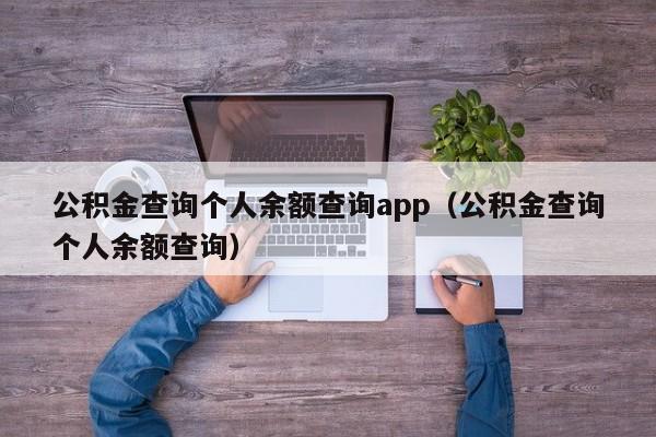 公积金查询个人余额查询app（公积金查询个人余额查询）