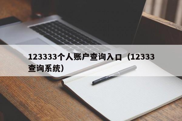 123333个人账户查询入口（12333查询系统）