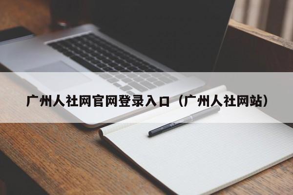 广州人社网官网登录入口（广州人社网站）