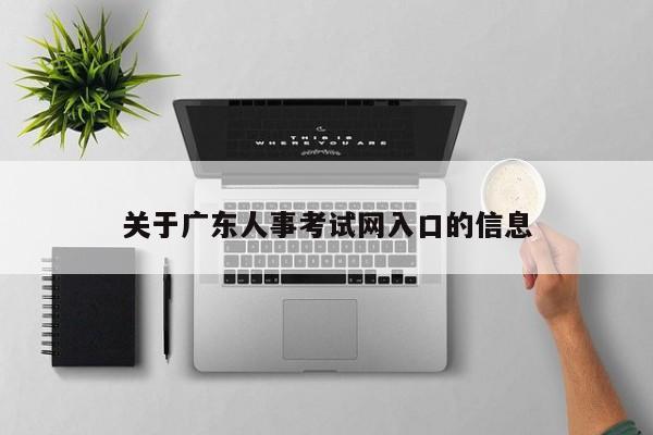 关于广东人事考试网入口的信息