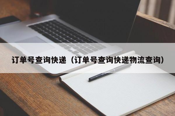 订单号查询快递（订单号查询快递物流查询）