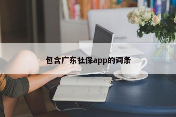 包含广东社保app的词条