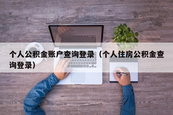 个人公积金账户查询登录（个人住房公积金查询登录）