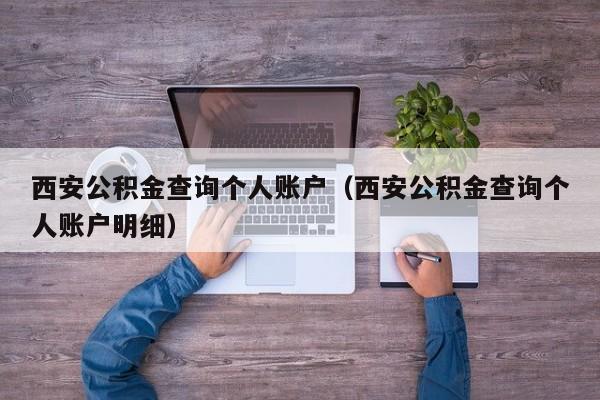 西安公积金查询个人账户（西安公积金查询个人账户明细）