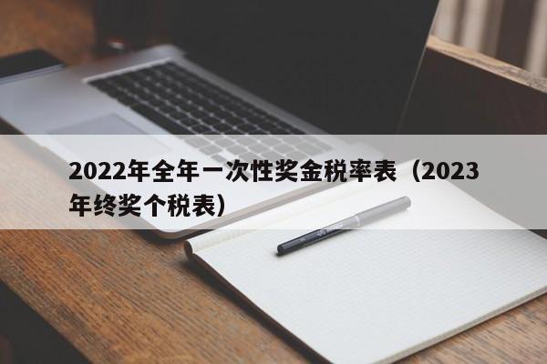 2022年全年一次性奖金税率表（2023年终奖个税表）