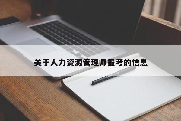 关于人力资源管理师报考的信息