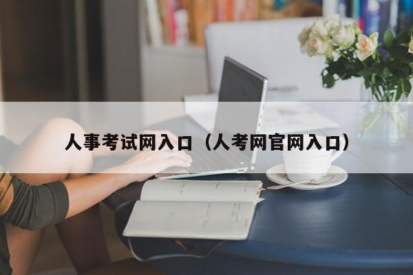 人事考试网入口（人考网官网入口）