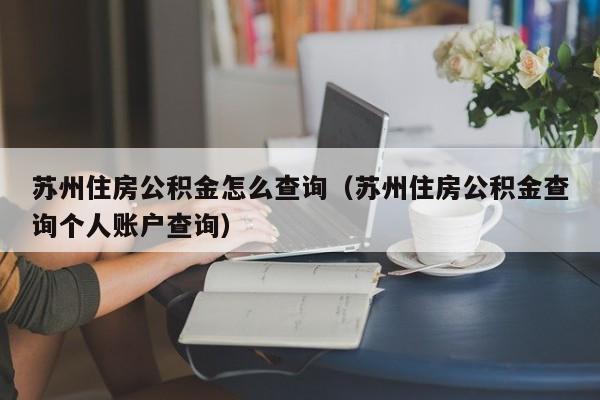 苏州住房公积金怎么查询（苏州住房公积金查询个人账户查询）